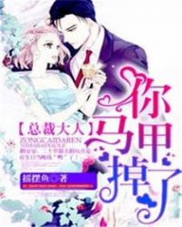 总裁大人，你马甲掉了封面