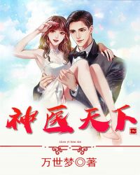 神医天下封面