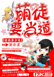 萌徒要当道封面