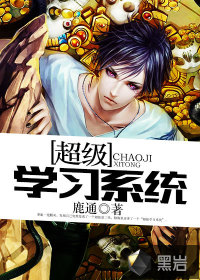 超级学习系统封面