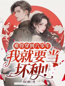 难得穿到六零年，我就要当坏种！封面