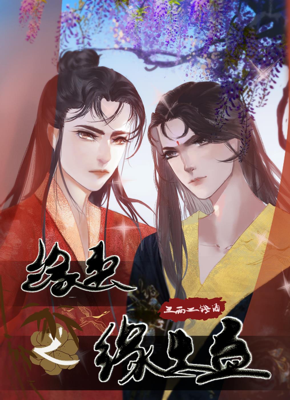 缘契之缘生蛊封面