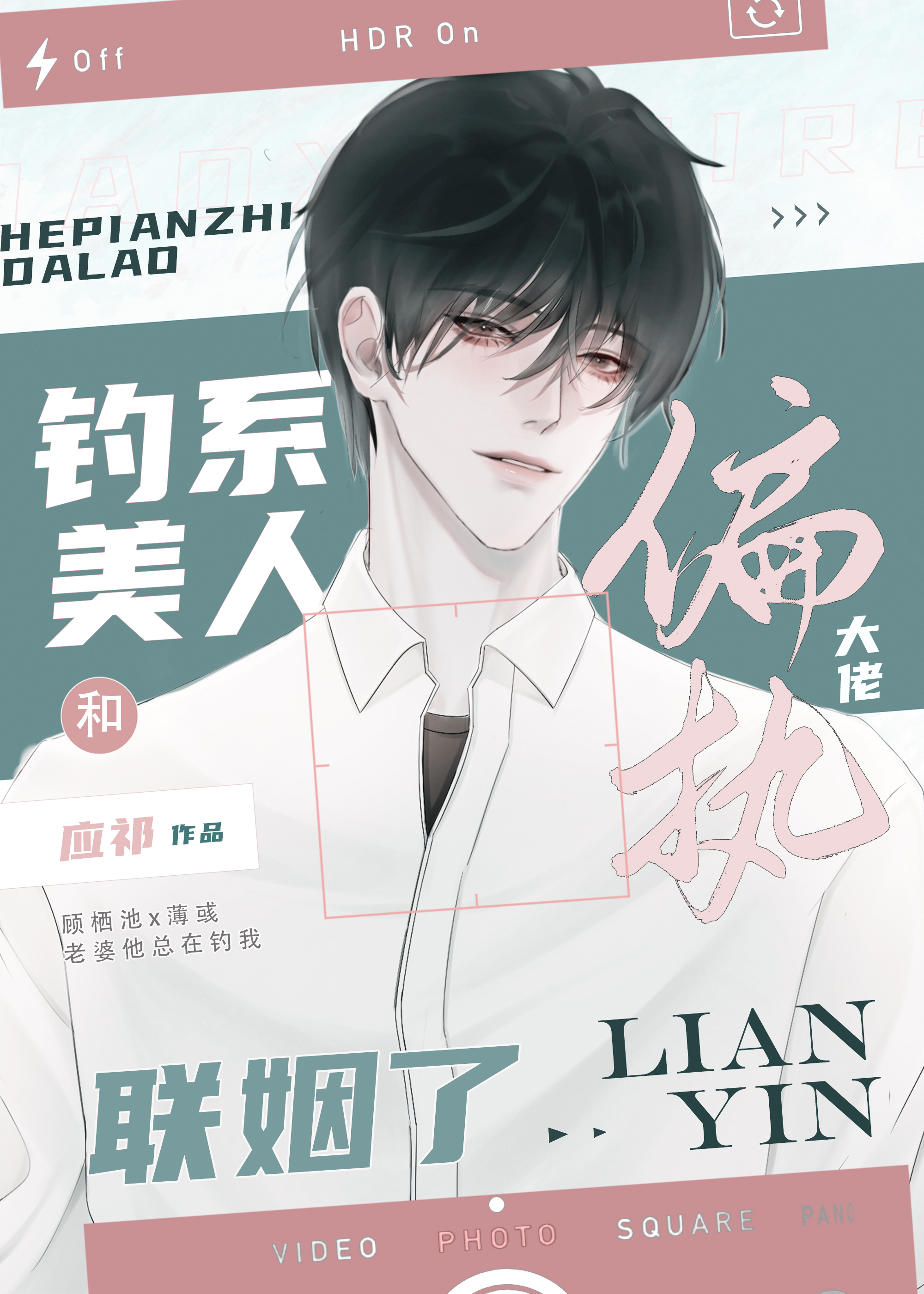 钓系美人和偏执大佬联姻了封面