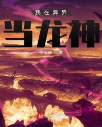 我在异界当龙神封面