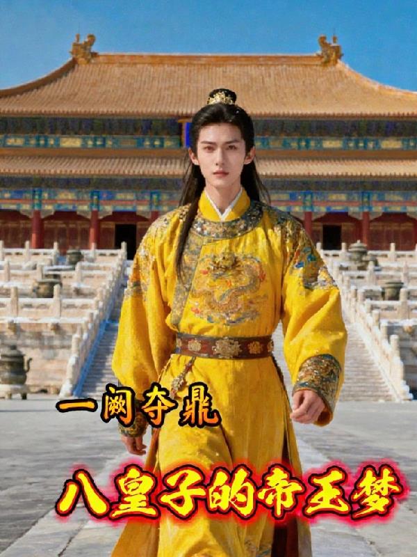 一阙夺鼎:八皇子的帝王梦封面