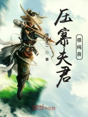 压寨夫君很纯良封面