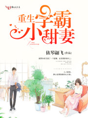 重生学霸小甜妻封面