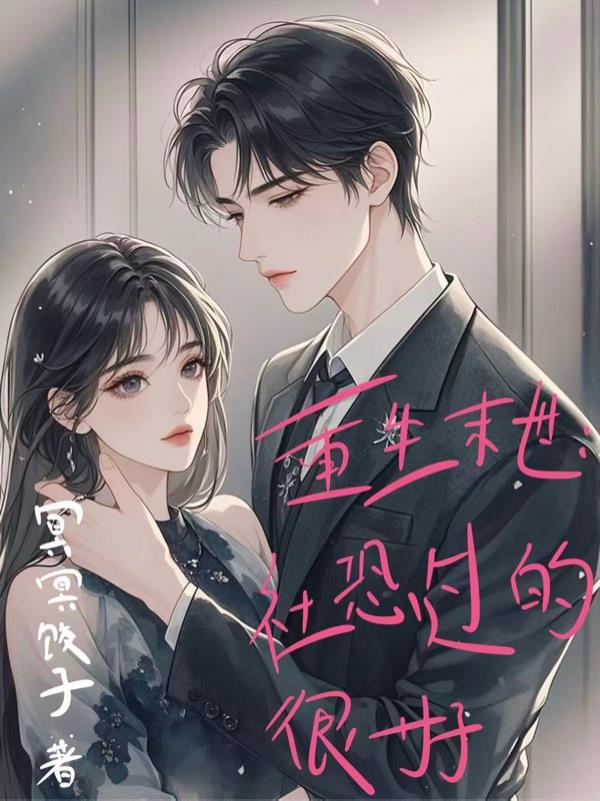 重生末世：社恐过的很好封面