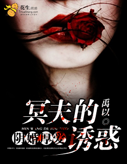 阴婚厚爱:冥夫的诱惑封面