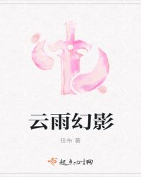 云雨幻影封面