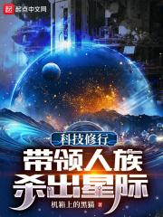 科技修行：带领人族杀出星际封面