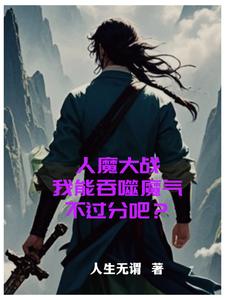 人魔大战，我能吞噬魔气不过分吧封面