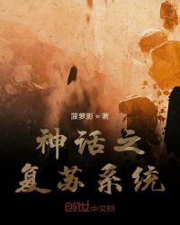 神话之复苏系统封面