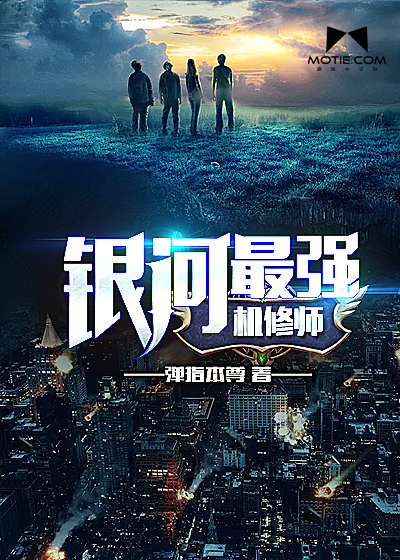 银河最强机修师封面