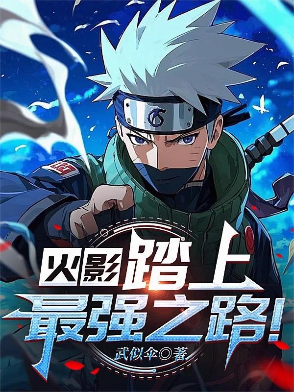 火影：踏上最强之路！封面
