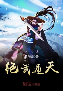 绝武通天封面
