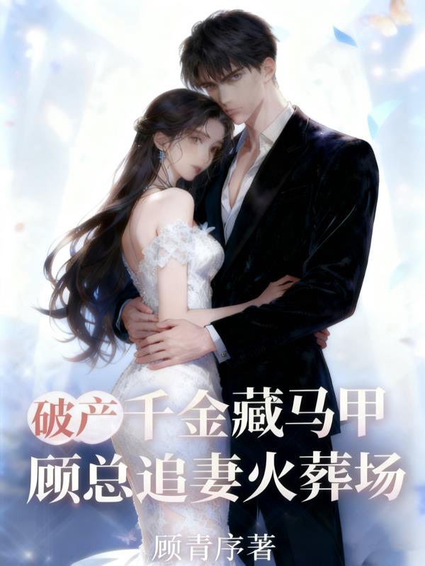 破产千金藏马甲，顾总追妻火葬场封面