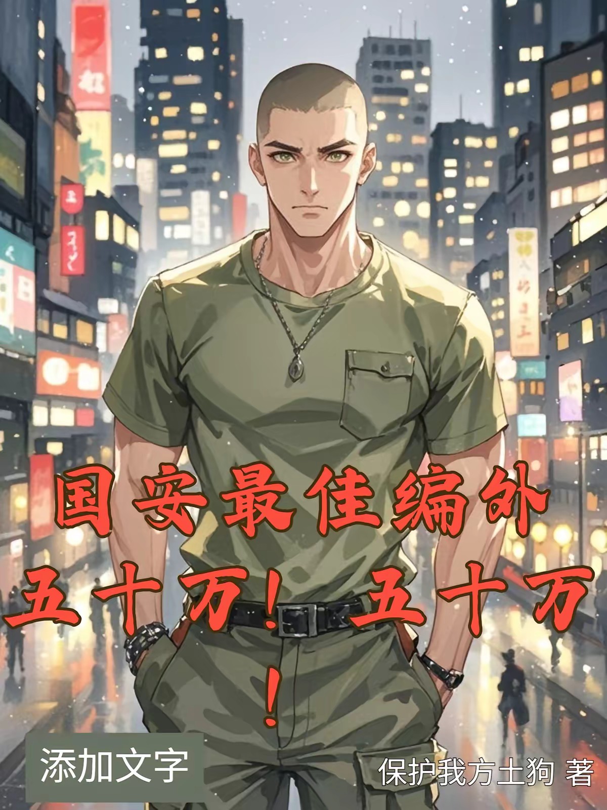 开局负债，我靠举报成首富封面