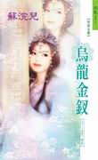 乌龙金钗封面