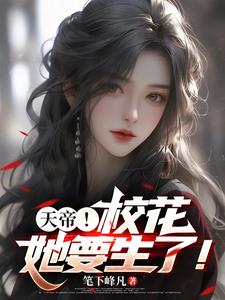 校花生了，我成了天帝也成了奶爸封面