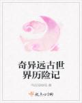 奇异远古世界历险记封面