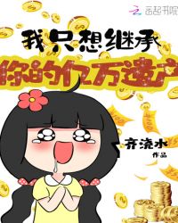 我只想继承你的亿万遗产封面