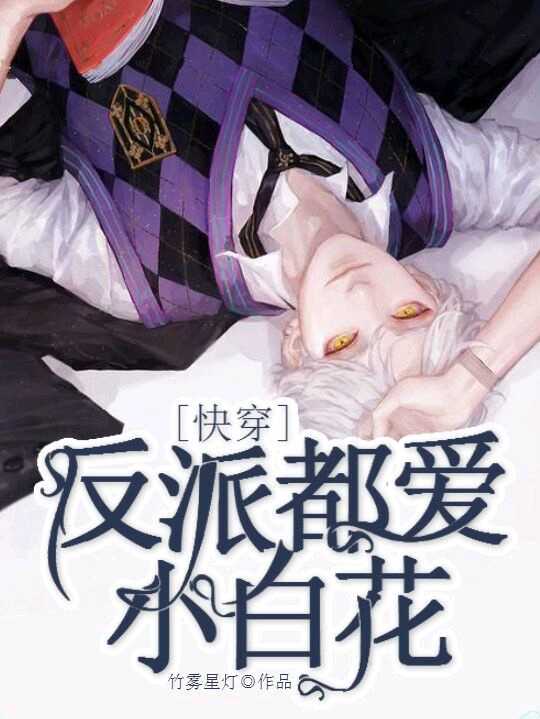 【快穿】反派都爱小白花封面