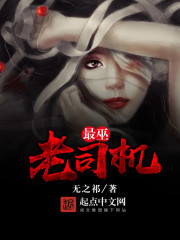 最巫老司机封面