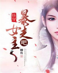 快穿:暴走吧,女主封面