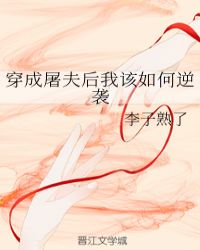 穿成屠夫后我该如何逆袭封面