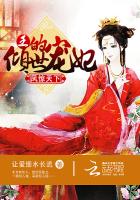 凤惊天下：王的倾世宠妃封面