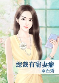 总裁有宠妻癖封面