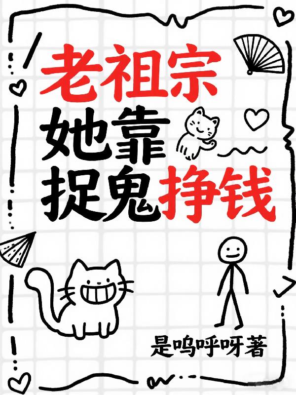 老祖宗她靠捉鬼挣钱封面