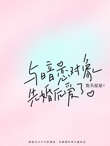 与暗恋对象先婚后爱了封面