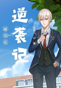 啵花花逆袭记封面