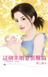 这个未婚妻很难搞封面