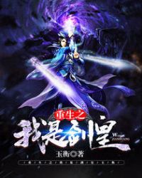 重生之我是剑皇封面