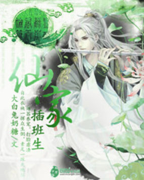 仙家插班生封面