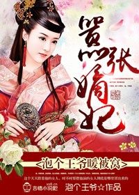 嚣张嫡妃，泡个王爷暖被窝封面
