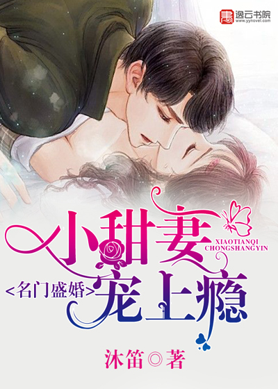 名门盛婚：小甜妻，宠上瘾封面