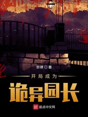 开局成为诡异园长封面
