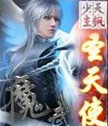 魔武圣天使封面