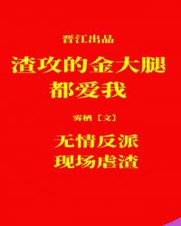 渣攻的金手指都爱我[快穿]封面