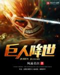 巨人降世封面
