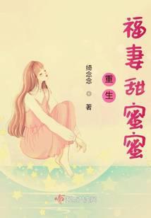 重生福妻甜蜜蜜封面