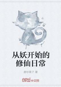 从妖开始的修仙日常封面