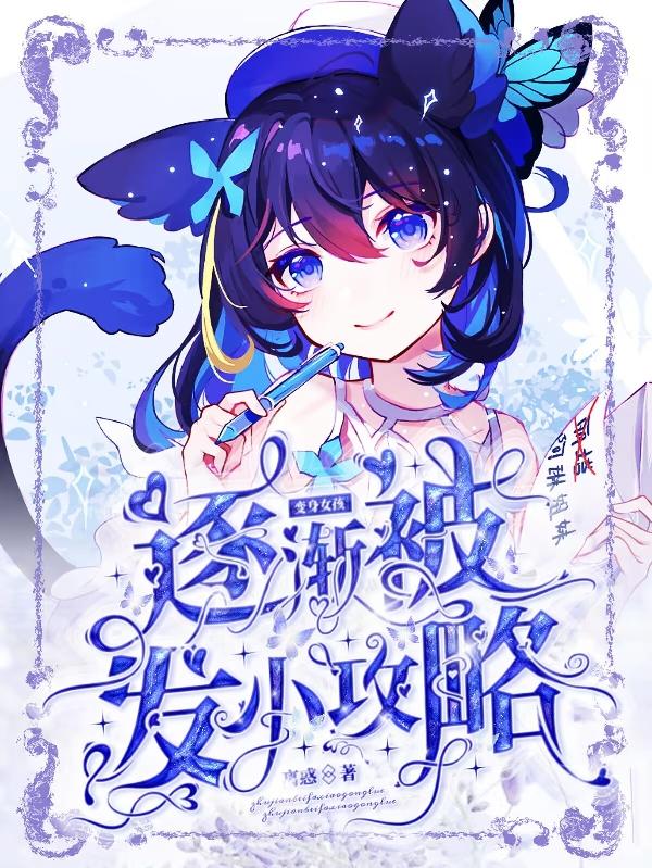 变身女孩逐渐被发小攻略封面