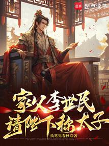 家父李世民，请陛下称太子封面