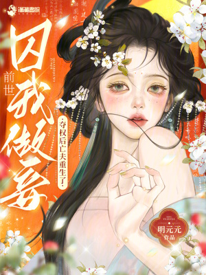 前世囚我做妾?夺权后亡夫重生了封面