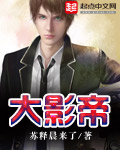 大影帝封面